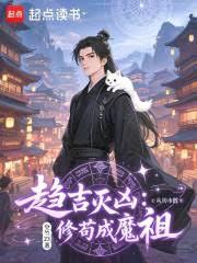 趨吉滅凶：從坊市散修苟成魔祖