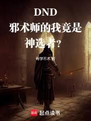 DND：邪術師的我竟是神選者？