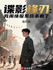 諜影鋒刃：我用情報系統殺瘋了