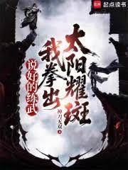 說好的練武，我拳出太陽耀斑