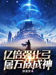 億倍強化弓，屠萬族成神