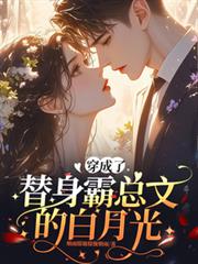 穿成了替身霸總文的白月光