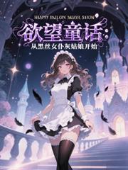 欲望童話：從黑絲女僕灰姑娘開始