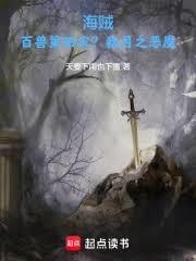海賊：百獸第四災？我月之惡魔！