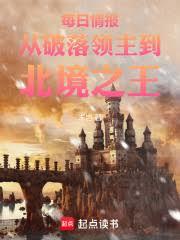 每日情報：從破落領主到北境之王