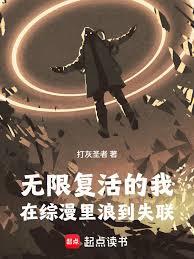 無限復活的我，在綜漫里浪到失聯