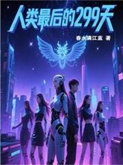 生死299天