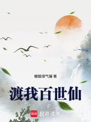 渡我百世仙