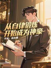 從自律鍛鍊開始成為神豪
