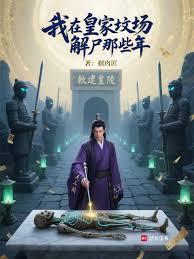 我在皇家墳場解屍那些年
