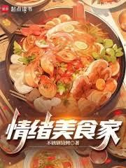 情緒美食家