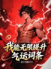 神詭：我能無限提升氣運詞條