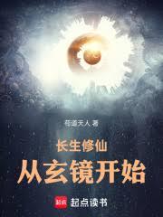 長生修仙，從玄鏡開始