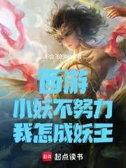 西遊：小妖不努力，我怎成妖王