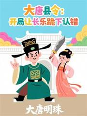 大唐縣令：開局讓長樂跪下認錯