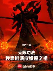無限功法，我靠推演成妖魔之祖