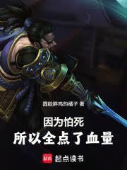 因為怕死，所以全點了血量