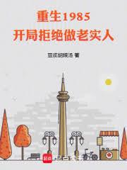 重生1985：開局拒絕做老實人