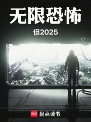 無限恐怖，但2025