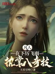 凡人：在下厲飛雨，執掌八奇技！