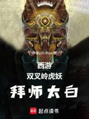 西遊：雙叉嶺虎妖，拜師太白金星