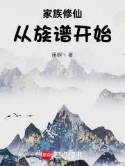 家族修仙，從族譜開始