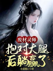 廢材靈師，抱對大腿後躺贏了