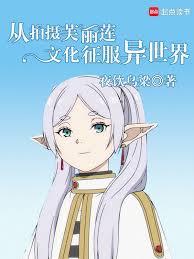 從拍攝芙莉蓮文化征服異世界