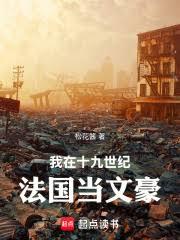我在十九世紀法國當文豪