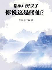 都梁山好漢了，你說這是修仙？