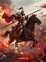 你黃巾小兵，也開無雙單挑呂布？