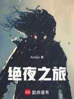 絕夜之旅