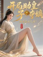 開局助皇子奪嫡，她竟是女兒身？