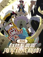 開局自然系震震，海軍終成巔峰！