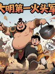 大明第一火頭軍