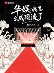 華娛：我怎麼成頂流了