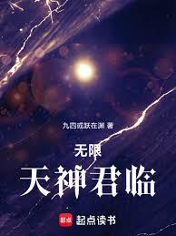 無限天神君臨