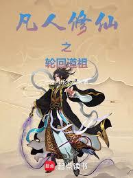 凡人修仙之輪迴道祖