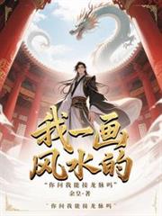 我一畫風水的，你問我能接龍脈嗎
