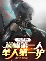 三角洲：巔峰第一人單人第一護！