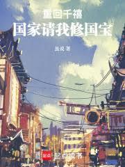 重回千禧：國家請我修國寶