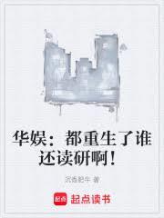 華娛：都重生了誰還讀研啊！