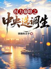 權力巔峰之中央選調生
