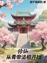 修仙從青帝法相開始