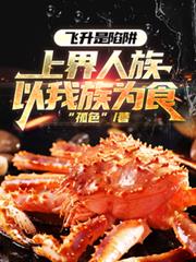 飛升是陷阱，上界人族以我族為食