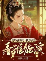 你裝紈絝，我裝瞎，看誰能演