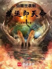 仙籍世襲制：族運即天命
