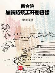 四合院：從鐵路技工開始進步