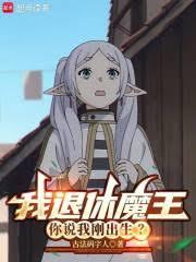 我退休魔王，你說我剛出生？