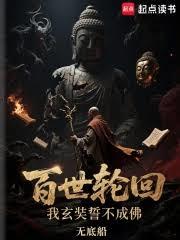 百世輪迴，我玄奘誓不成佛